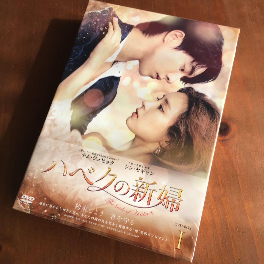 韓国ドラマ「ハベクの新婦」 DVD-BOX1,2