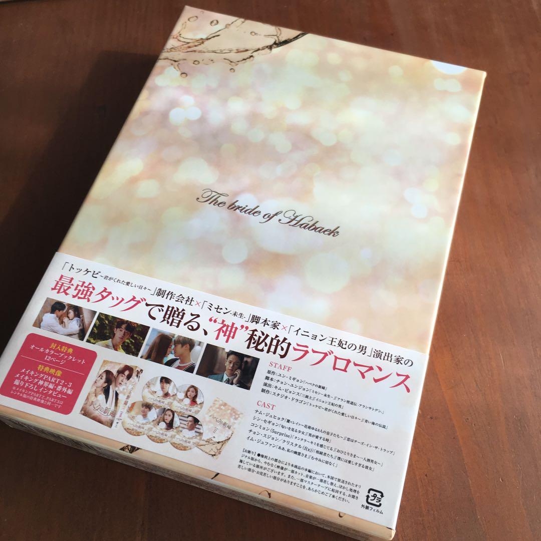 韓国ドラマ「ハベクの新婦」 DVD-BOX1,2