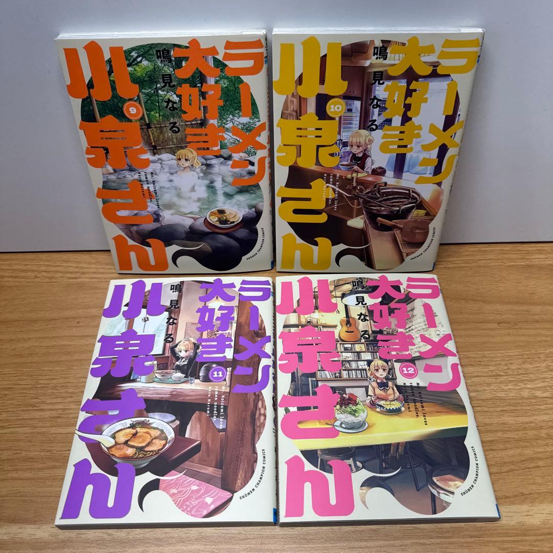 ラーメン大好き小泉さん 1-14巻 鳴海なる 少年チャンピオンコミックス