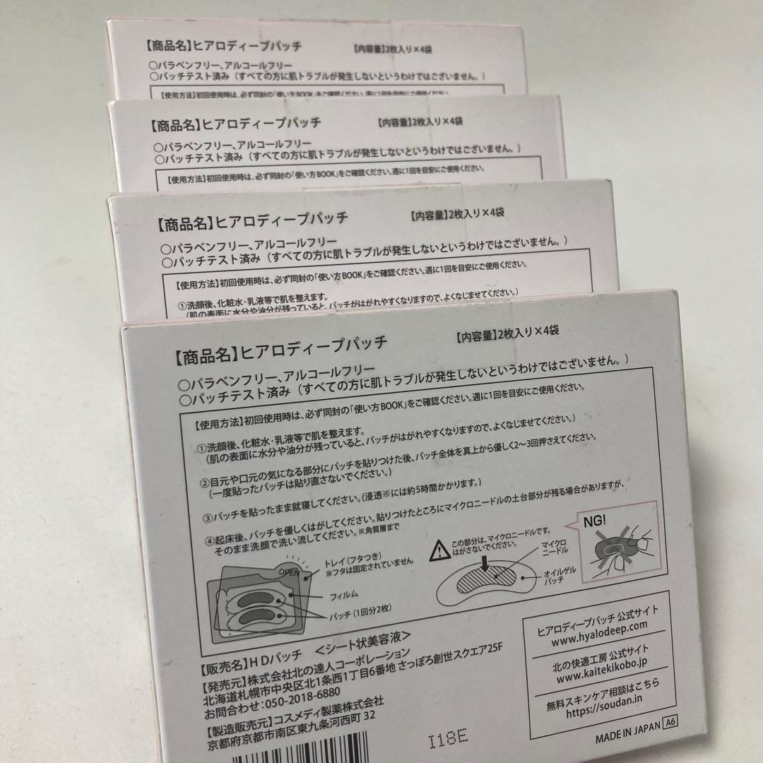 北の快適工房 ヒアロディープパッチ 2枚入り✕4袋 (4箱セット)