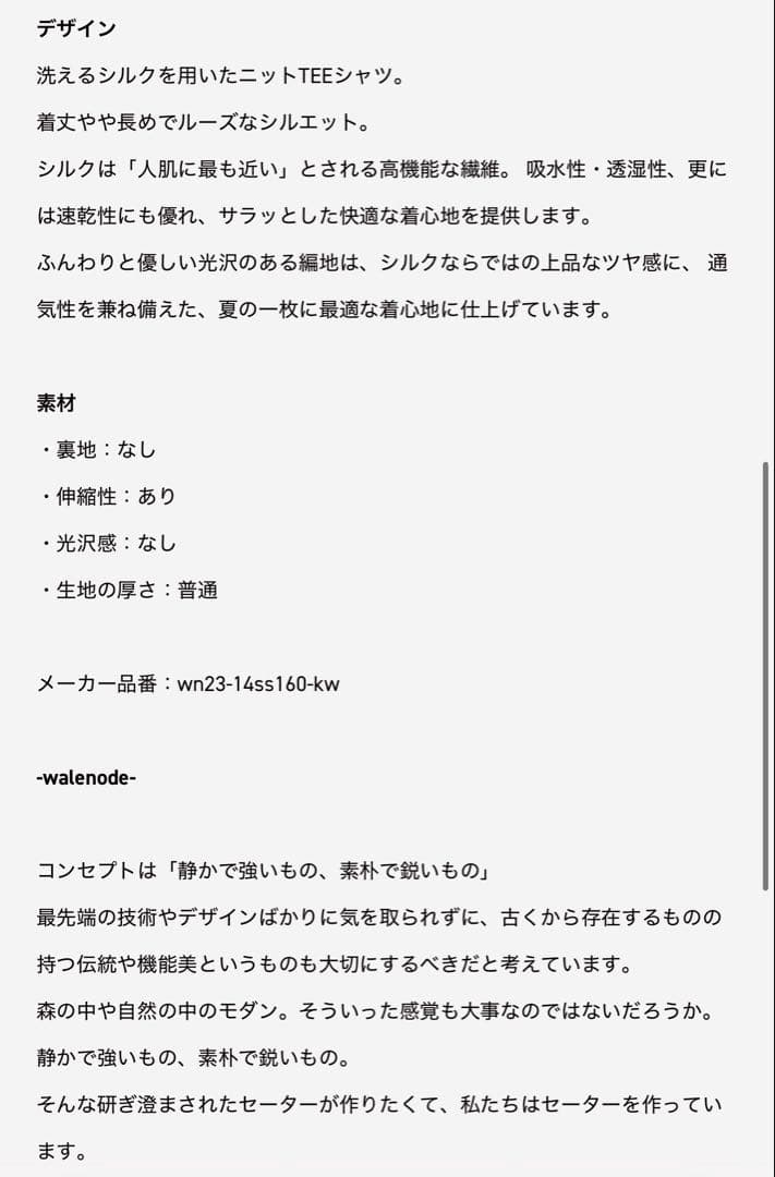 【新品未使用】WALENODE / シルク Tシャツ
