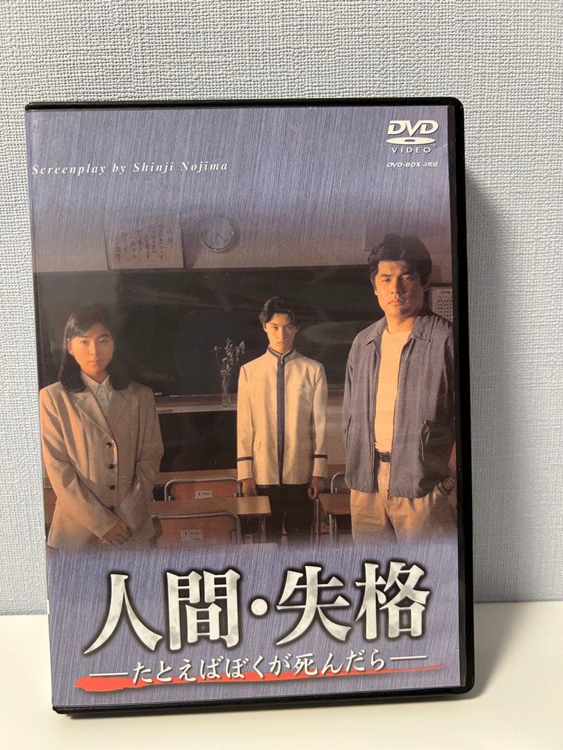 人間・失格～たとえばぼくが死んだら DVD-BOX〈4枚組〉
