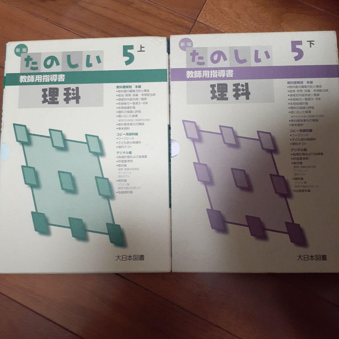 新版 たのしい理科と算数・指導書セット　小学校　全学年