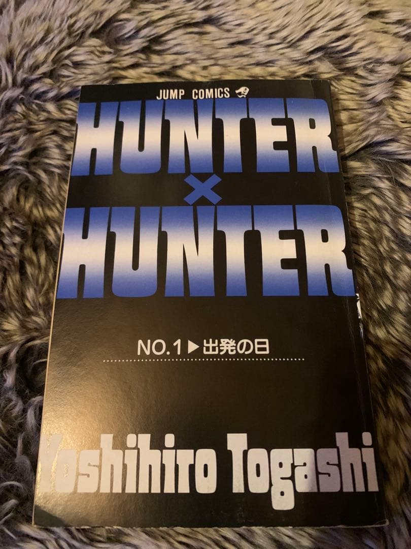 HUNTER×HUNTER ハンターハンター1巻初版