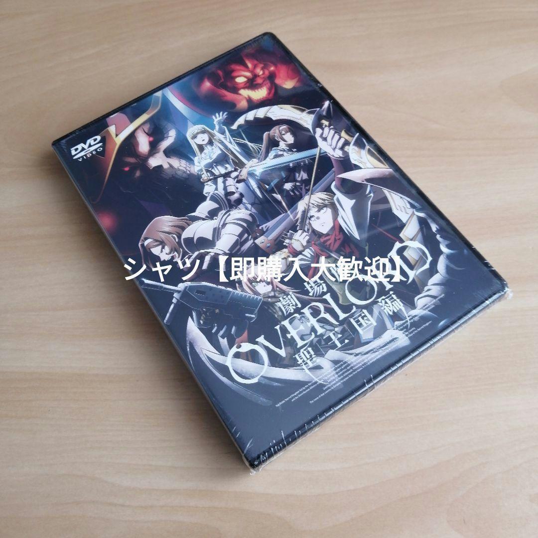 【人気作！】新品未開封★劇場版 オーバーロード 聖王国編 通常版 [DVD]