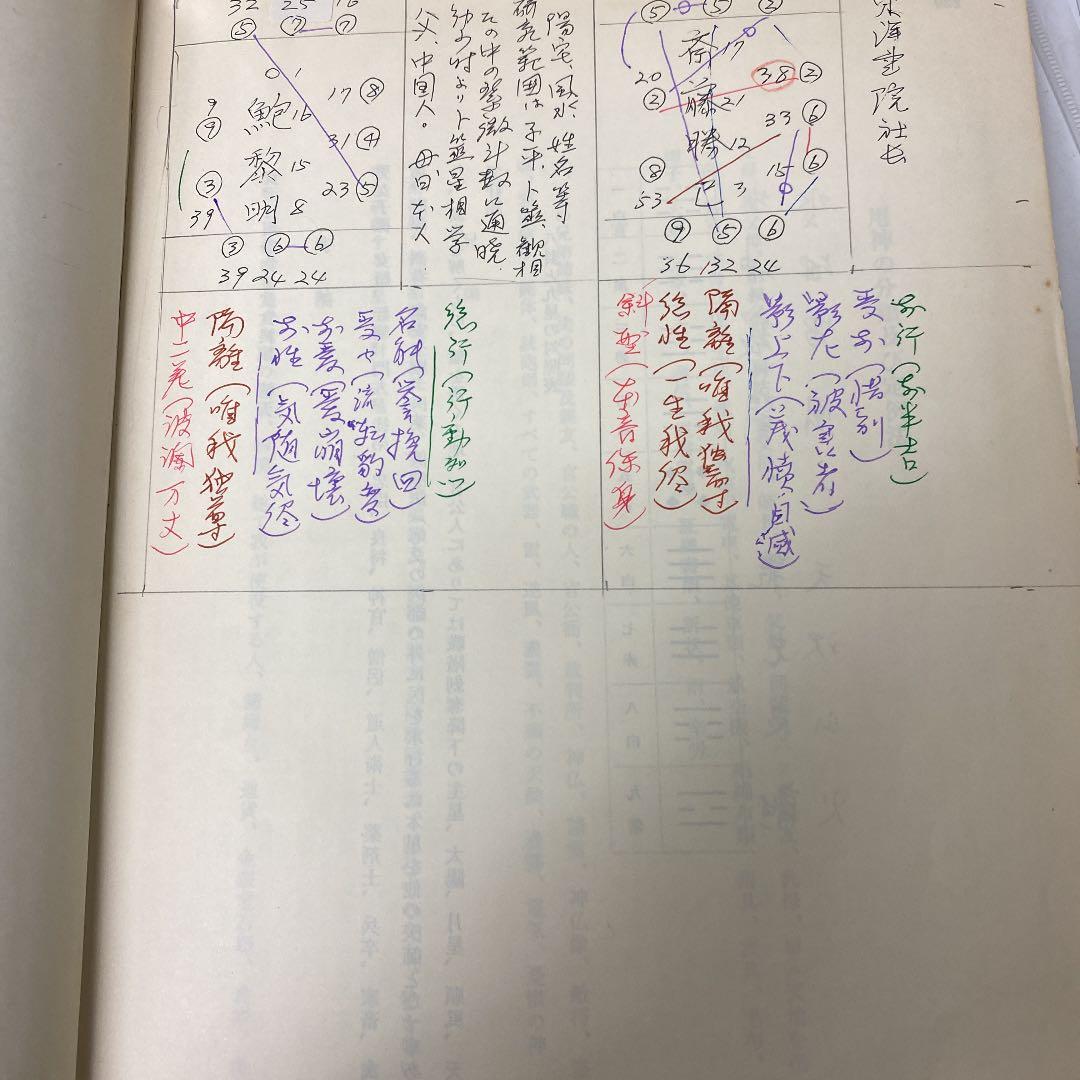 中国標準　万年暦　鮑黎明編　紫微斗数