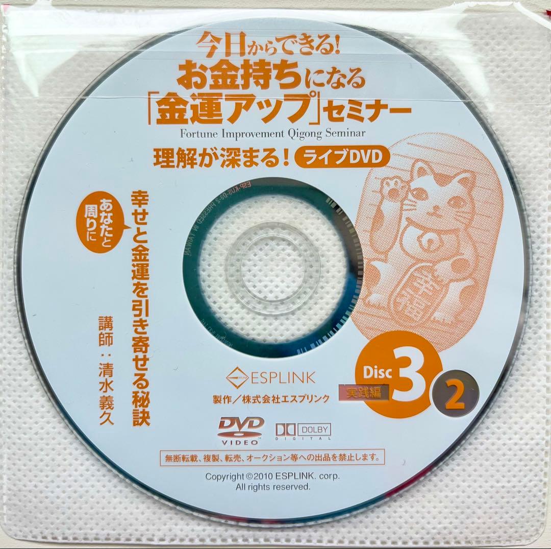 【超希少美品】清水義久先生のお金持ちになる「金運アップ」セミナーDVD・CD