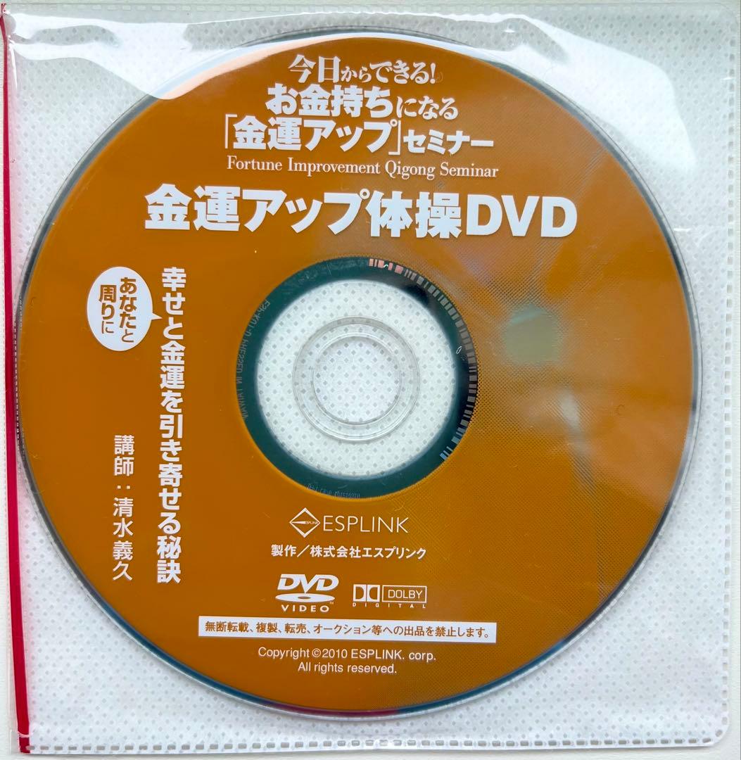 【超希少美品】清水義久先生のお金持ちになる「金運アップ」セミナーDVD・CD