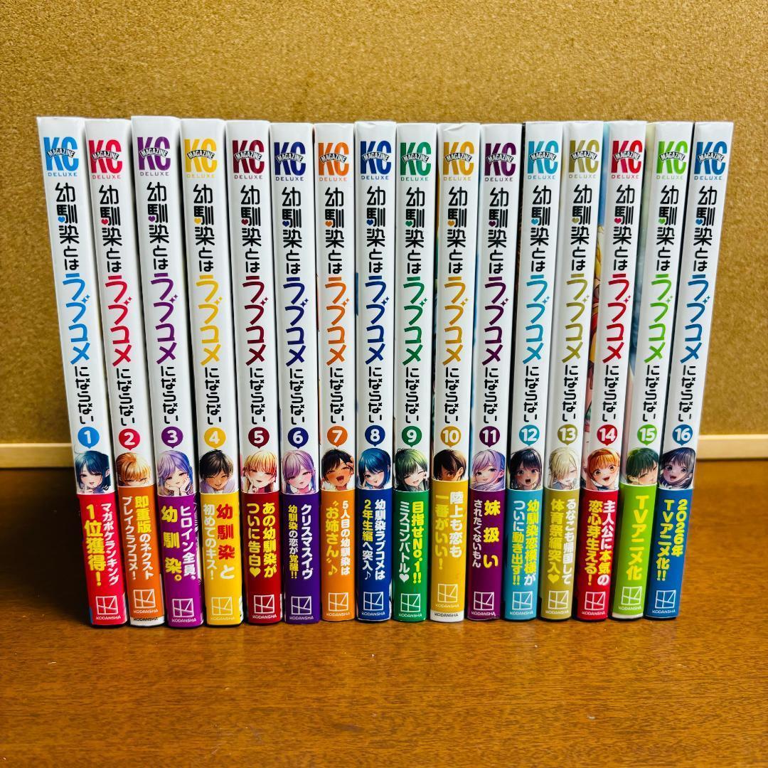 【コミック】 幼馴染とはラブコメにならない 1巻~16巻 〔全巻 初版、帯付き〕
