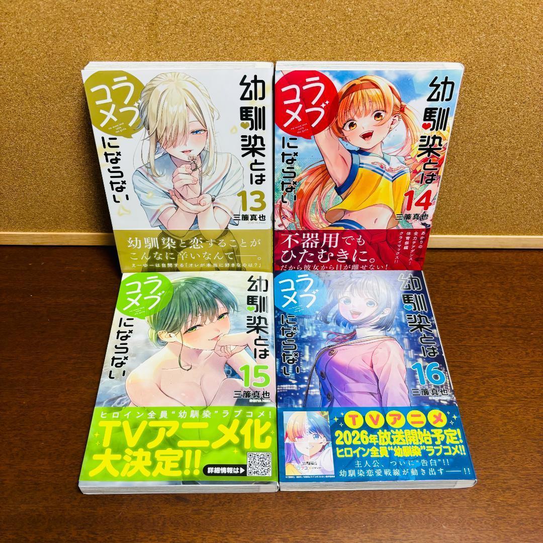 【コミック】 幼馴染とはラブコメにならない 1巻~16巻 〔全巻 初版、帯付き〕