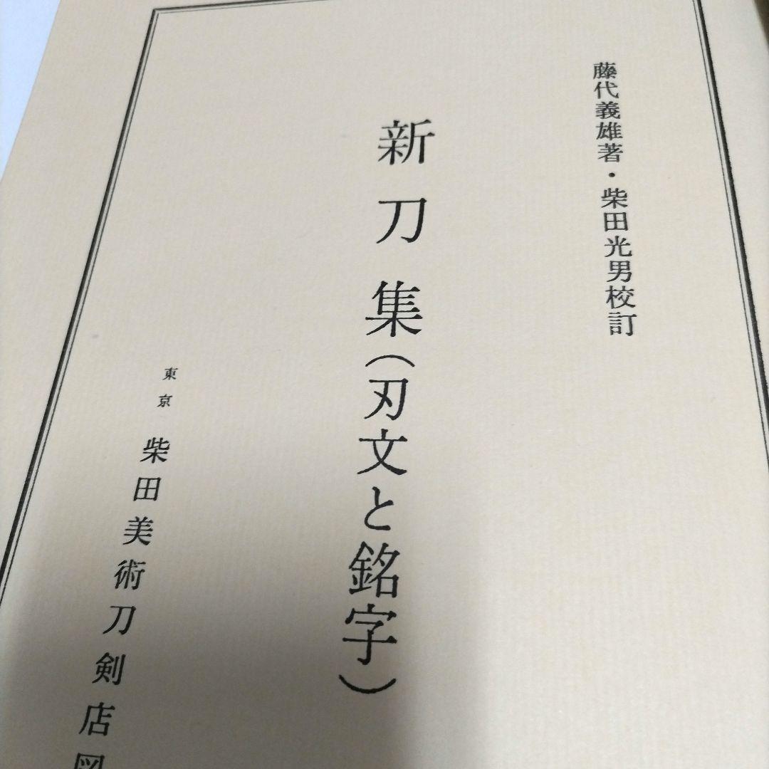 新刀集（刃文と銘字）