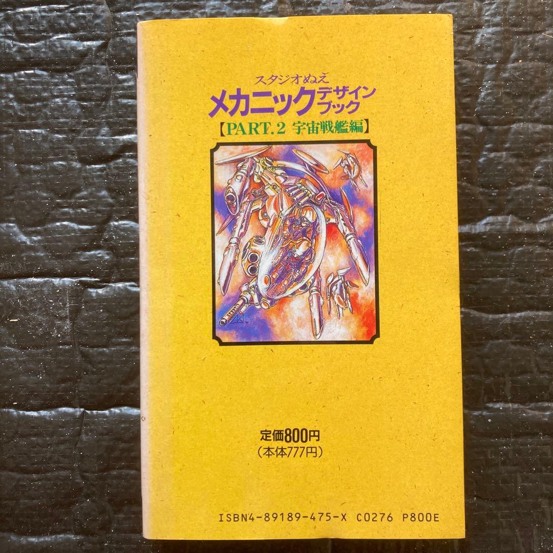 スタジオぬえメカニックデザインブックPart⒈⒉セット