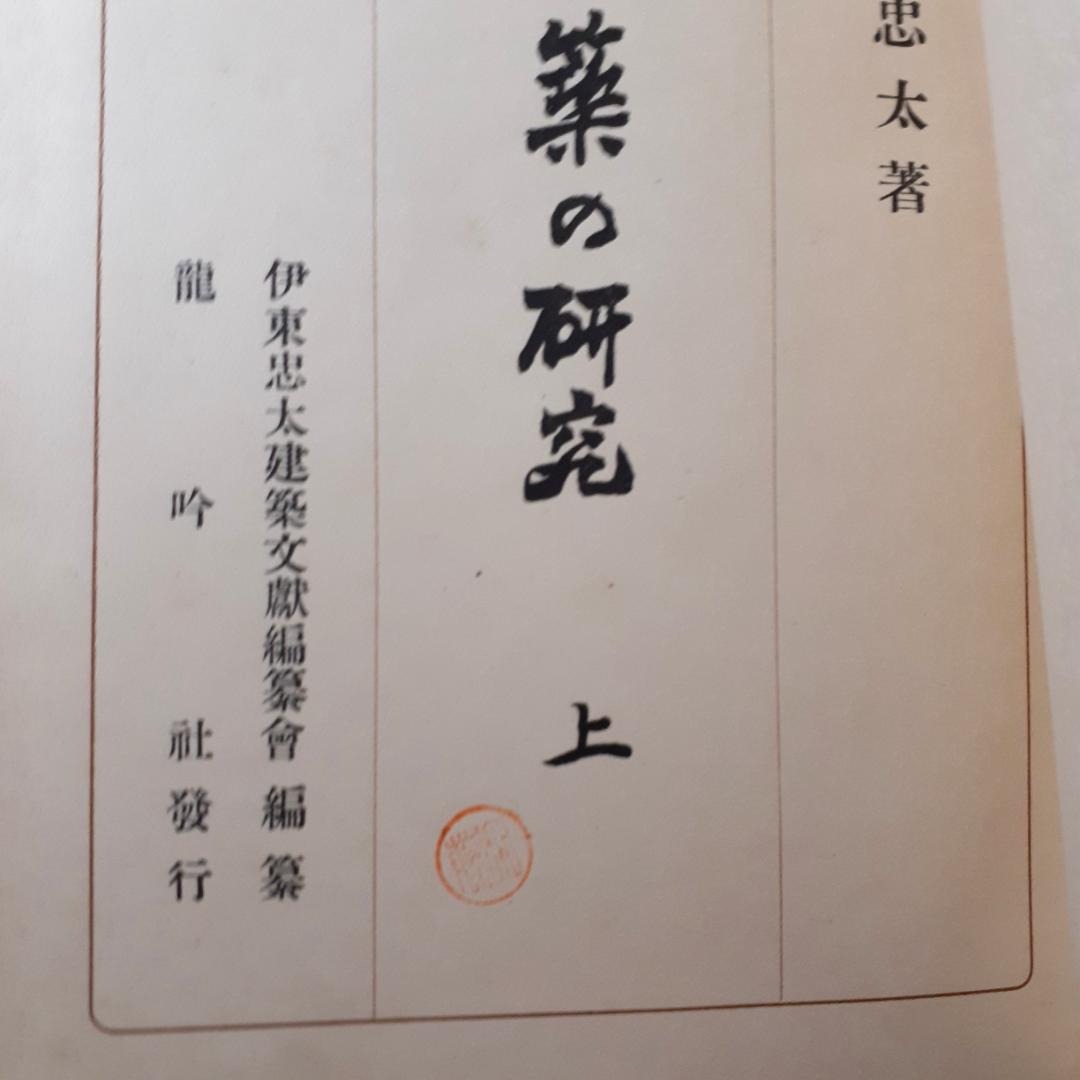 伊藤忠太建築文献　全6巻