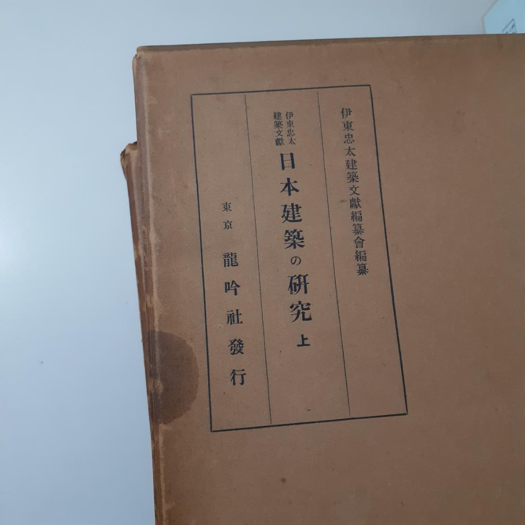 伊藤忠太建築文献　全6巻
