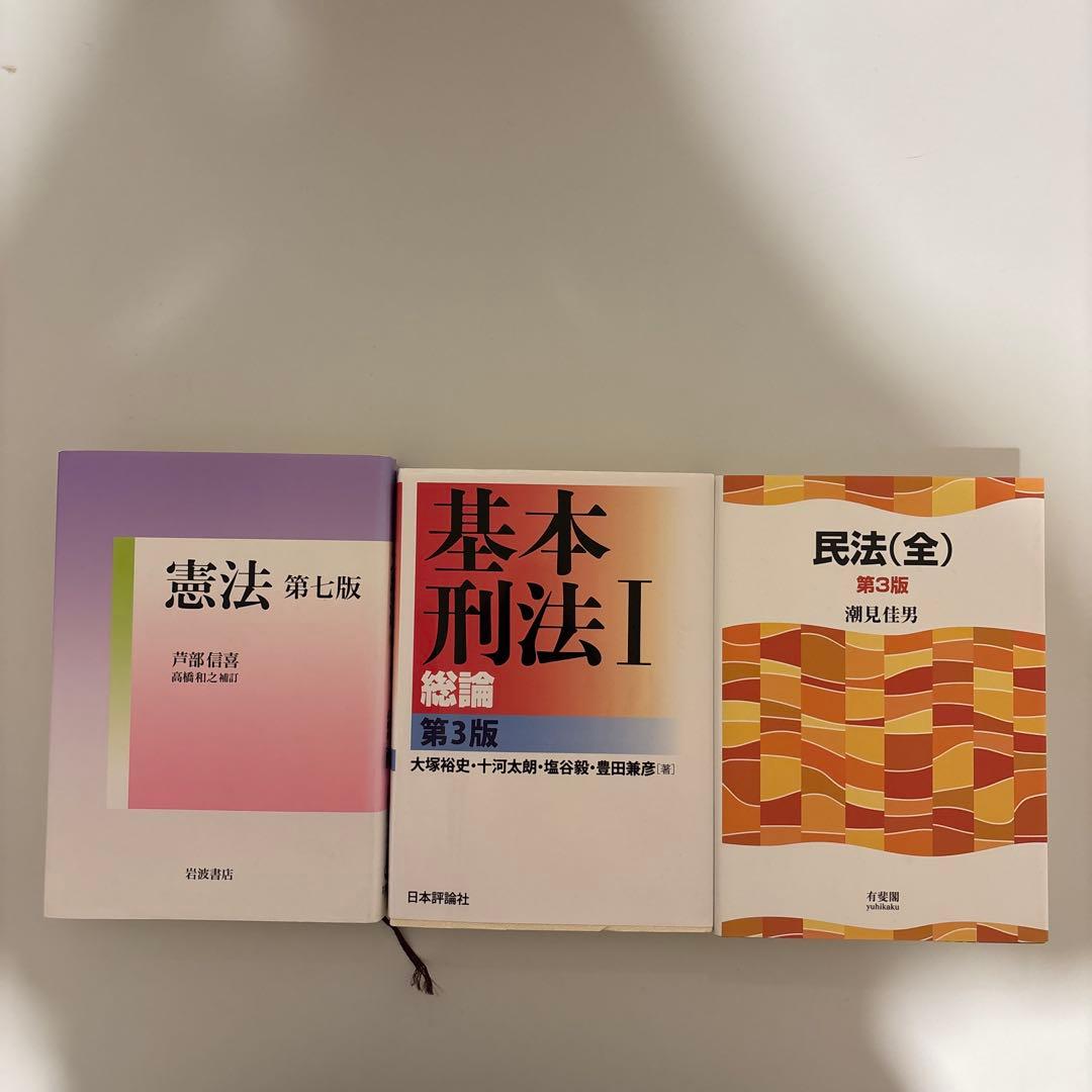 基本刑法I総論、民法（全）第３版、芦部憲法第7版