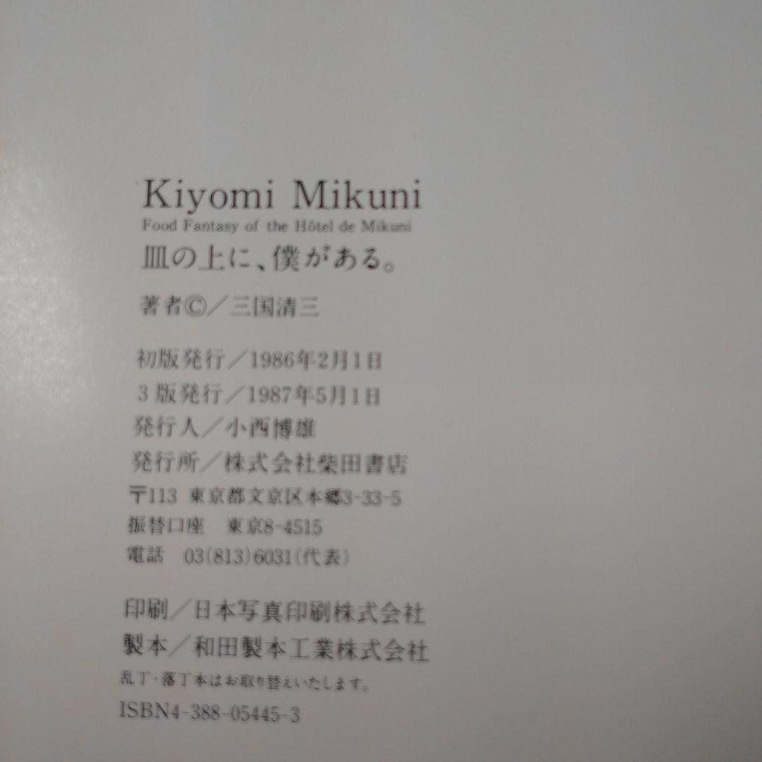 Kiyomi Mikuni 皿の上に、僕がある　三国清三／著　柴田書店