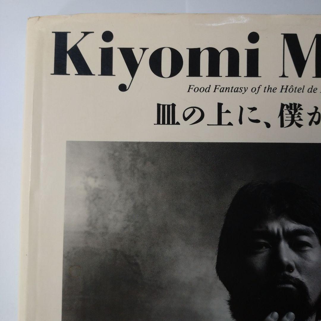 Kiyomi Mikuni 皿の上に、僕がある　三国清三／著　柴田書店