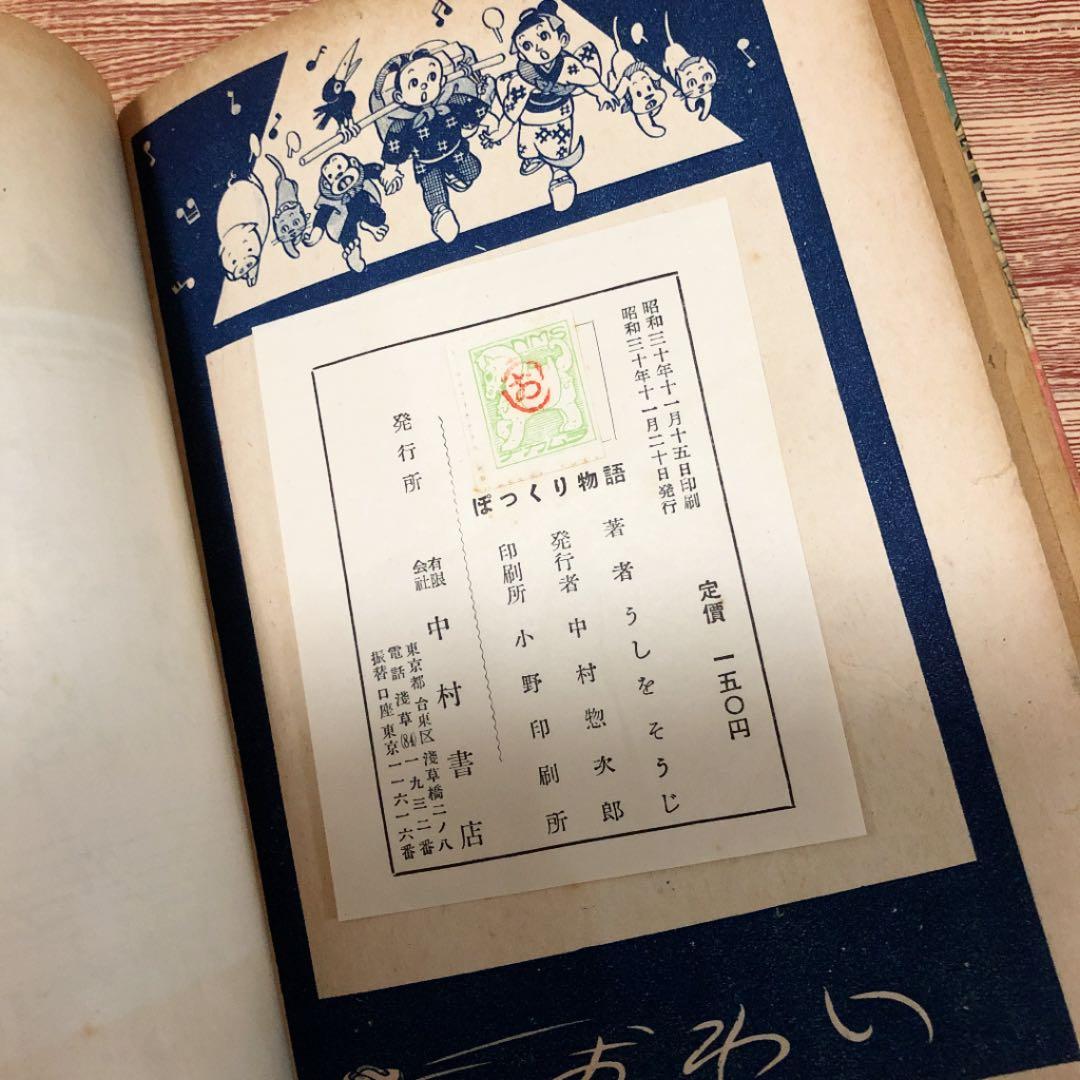 ぽっくり物語 うしおそうじ ナカムラマンガシリーズ 中村書店 希少