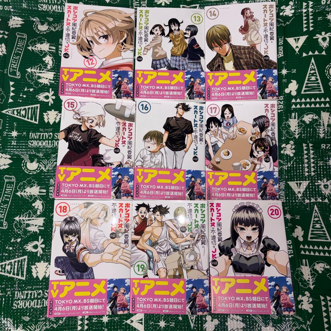 値下げ⭕️ ポンコツ風紀委員とスカート丈が不適切なJKの話 12-20 9冊セット