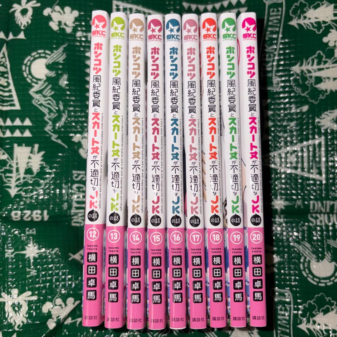 値下げ⭕️ ポンコツ風紀委員とスカート丈が不適切なJKの話 12-20 9冊セット