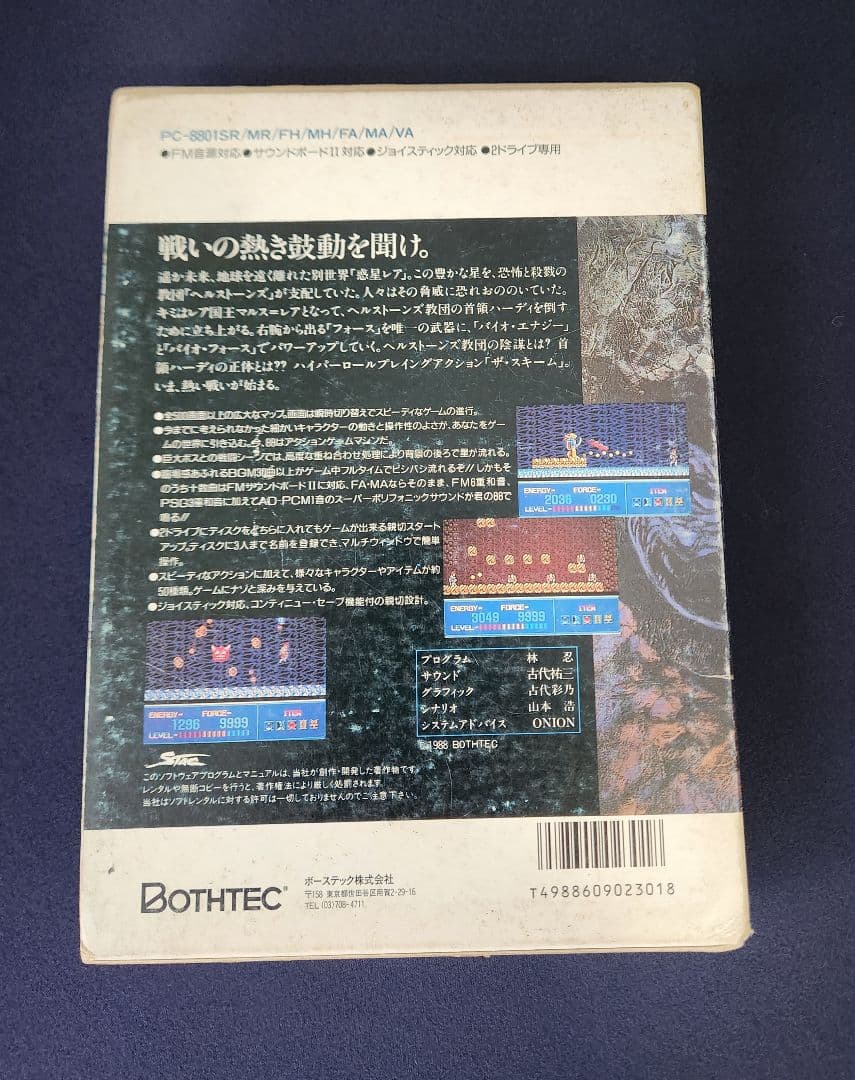 【ラルル】PC-8801 ザ・スキーム (The Scheme) 古代祐三
