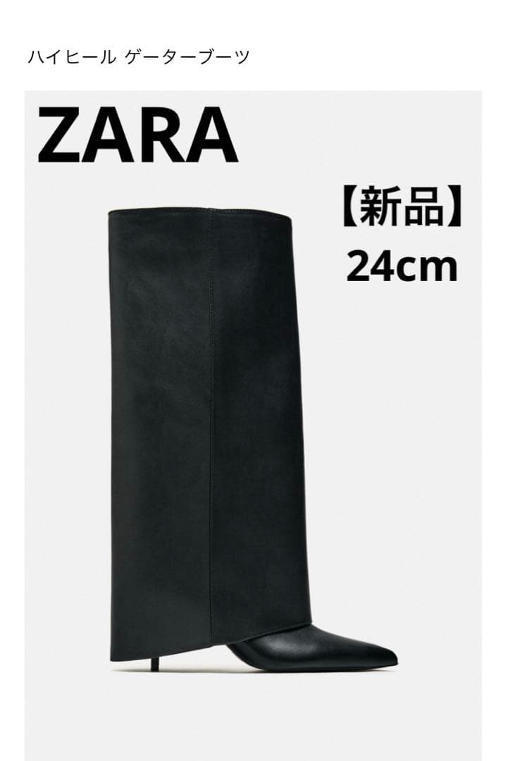 【新品】ZARA ハイヒールゲーターブーツ　24cm