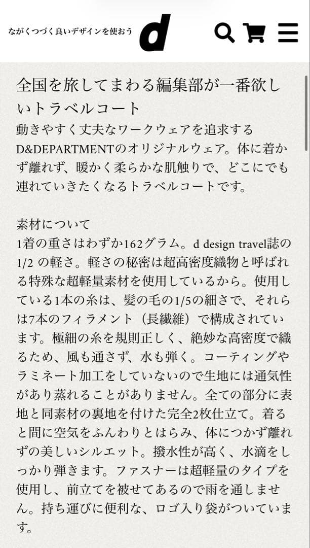 【春のお出掛けに‼︎】D&DEPARTMENT /d WEAR トラベルコート