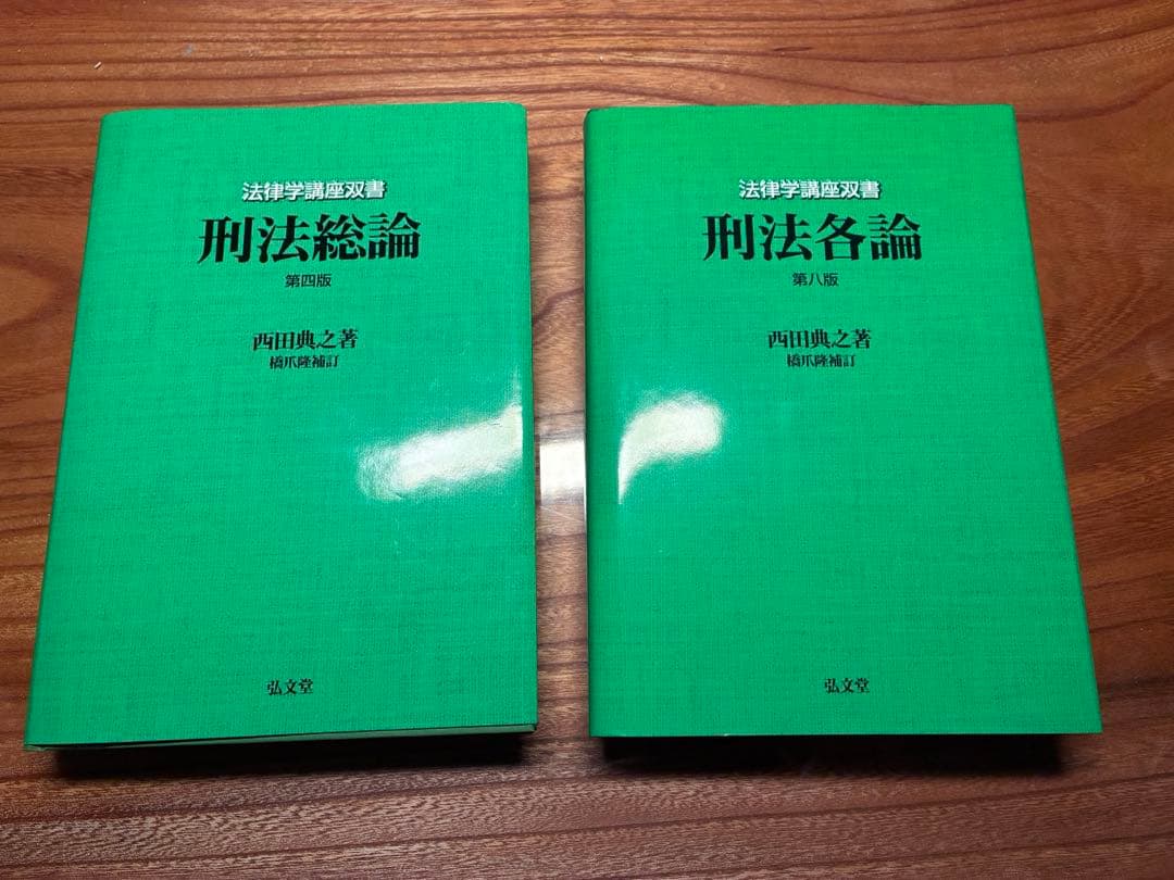 裁断済み　最新版　刑法総論　刑法各論　西田典之　橋爪隆補訂　第4版と第8版