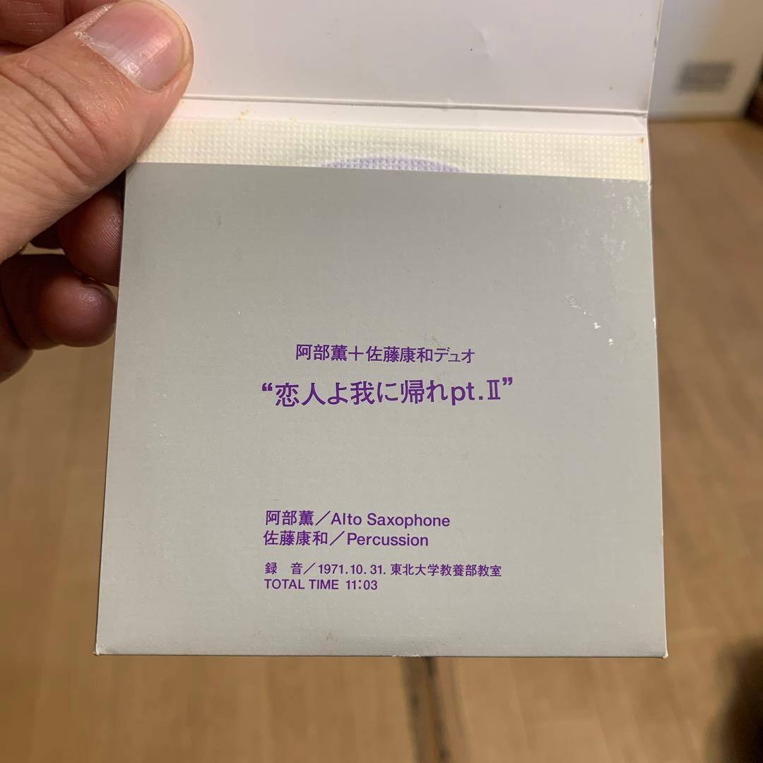 【レア非売品ＣＤシングル】阿部薫＋佐藤康和デュオ「恋人よ我に帰れPt.II」