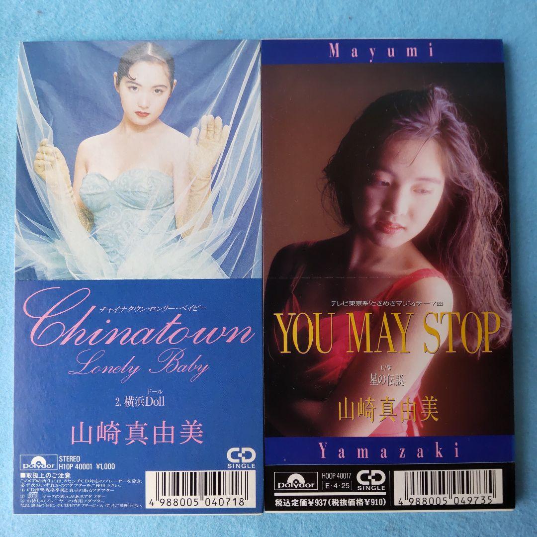 森*様 山崎真由美 8cm CDシングル ２枚「チャイナタウン・ロンリー・ベイビ