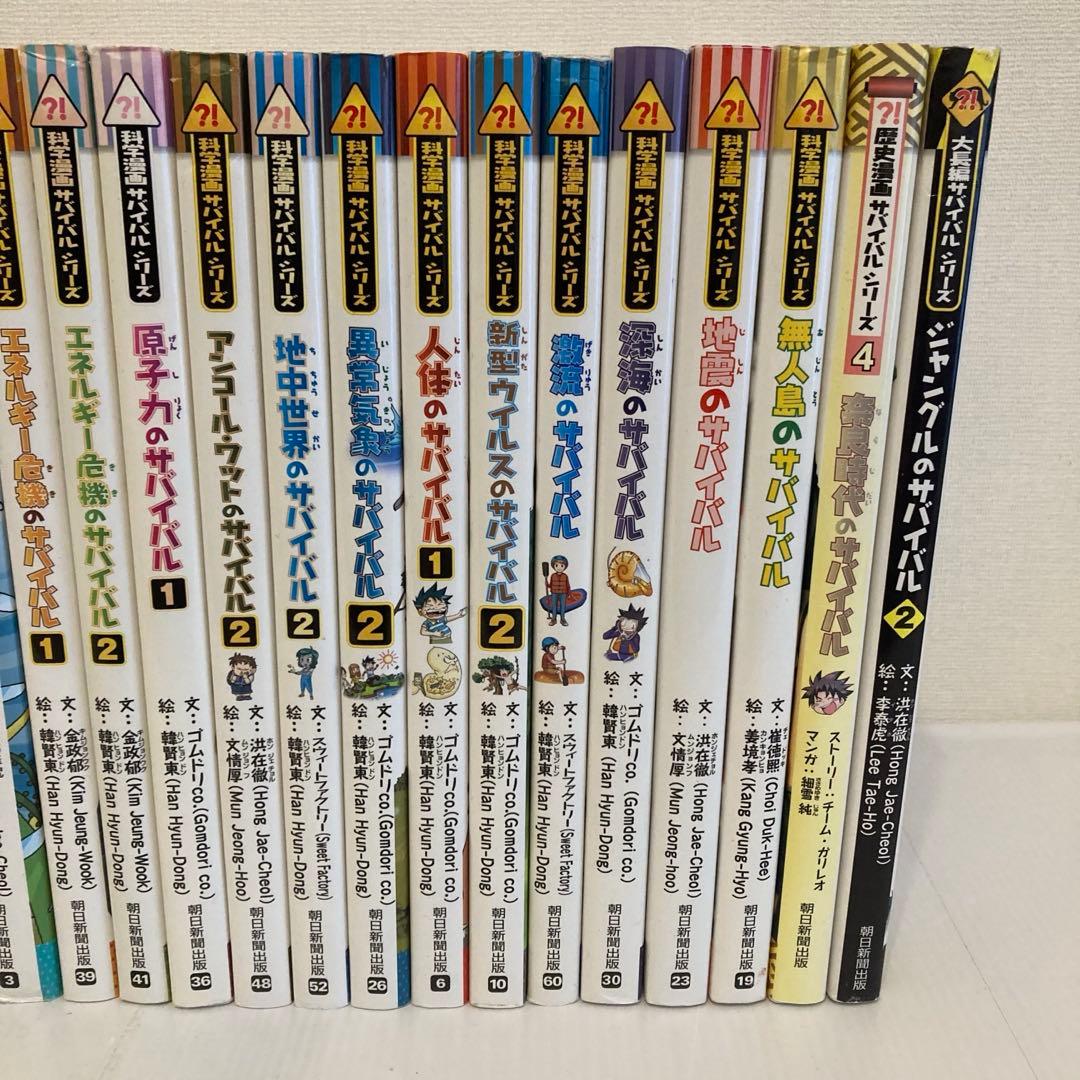 サバイバルシリーズ　まとめ売り　19冊セット　人体のサバイバル