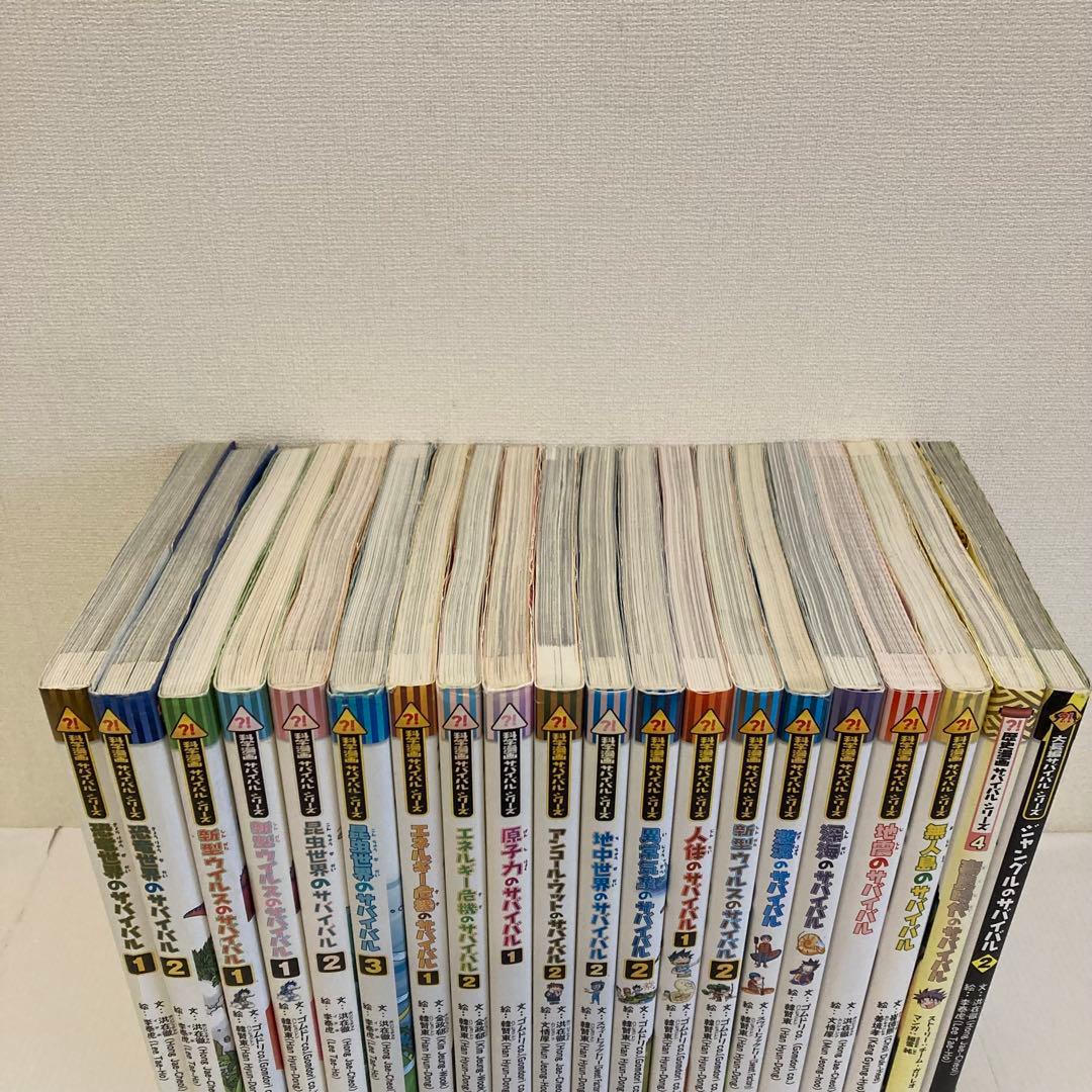 サバイバルシリーズ　まとめ売り　19冊セット　人体のサバイバル