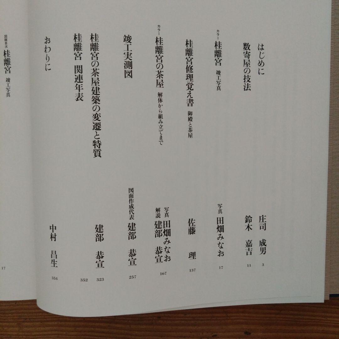 桂離宮 平成修理完了記念出版