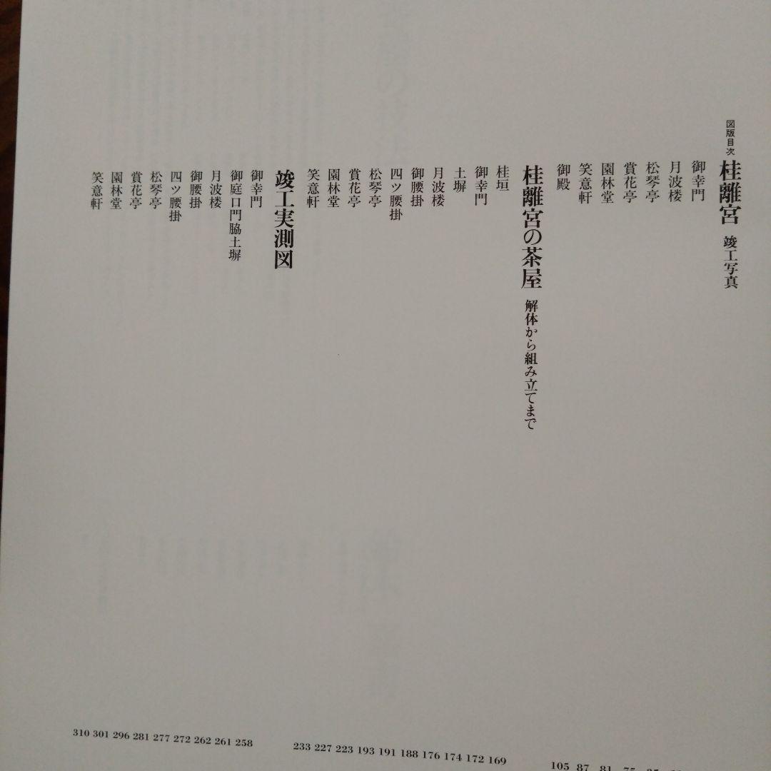 桂離宮 平成修理完了記念出版