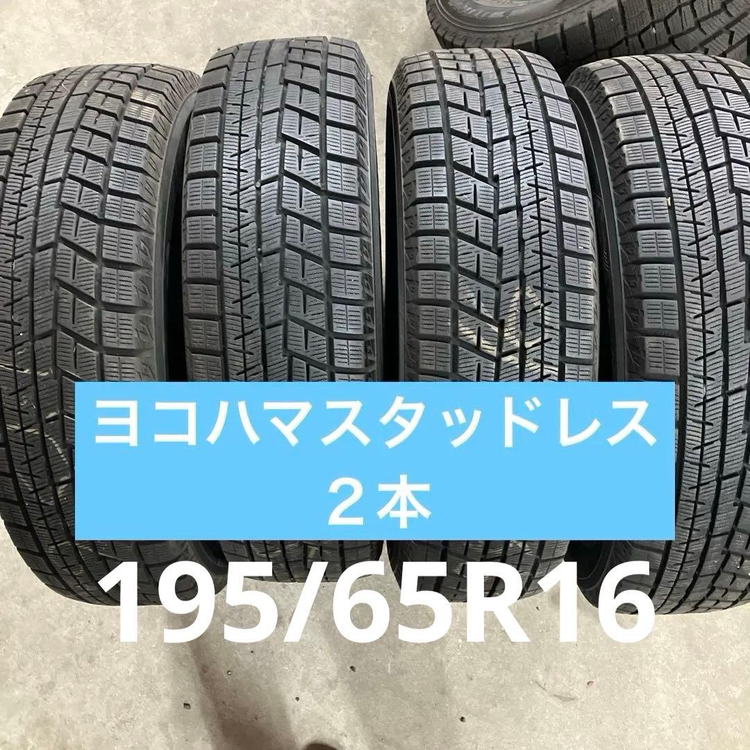 スタッドレスタイヤ195/65R16 2本セット