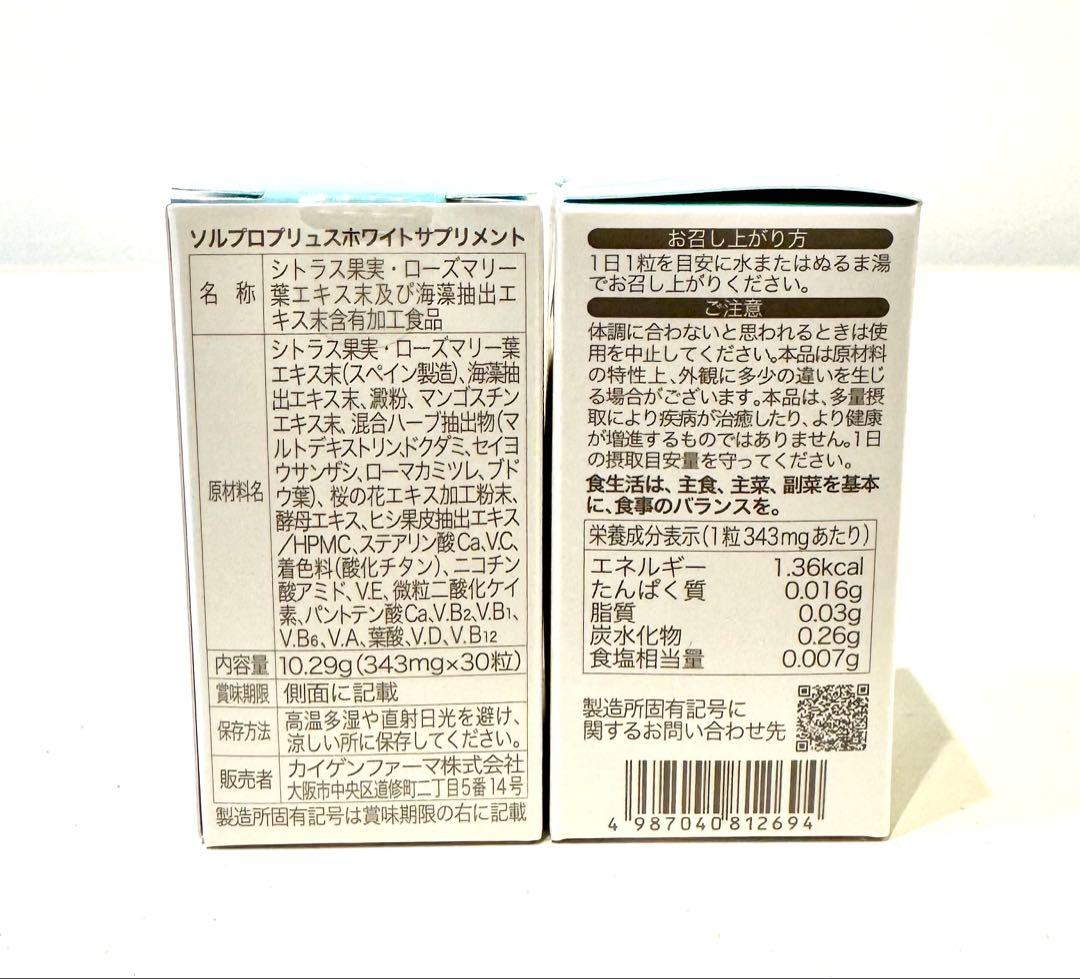 ソルプロプリュスホワイト　3箱