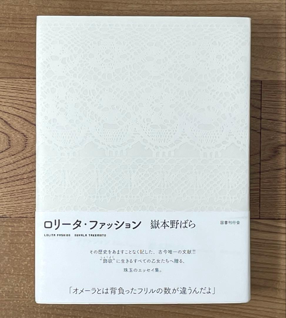 【直筆サイン・イラスト入り】ロリータ・ファッション 嶽本野ばら