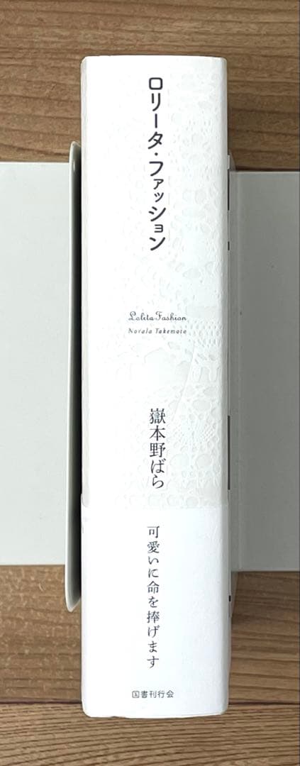 【直筆サイン・イラスト入り】ロリータ・ファッション 嶽本野ばら