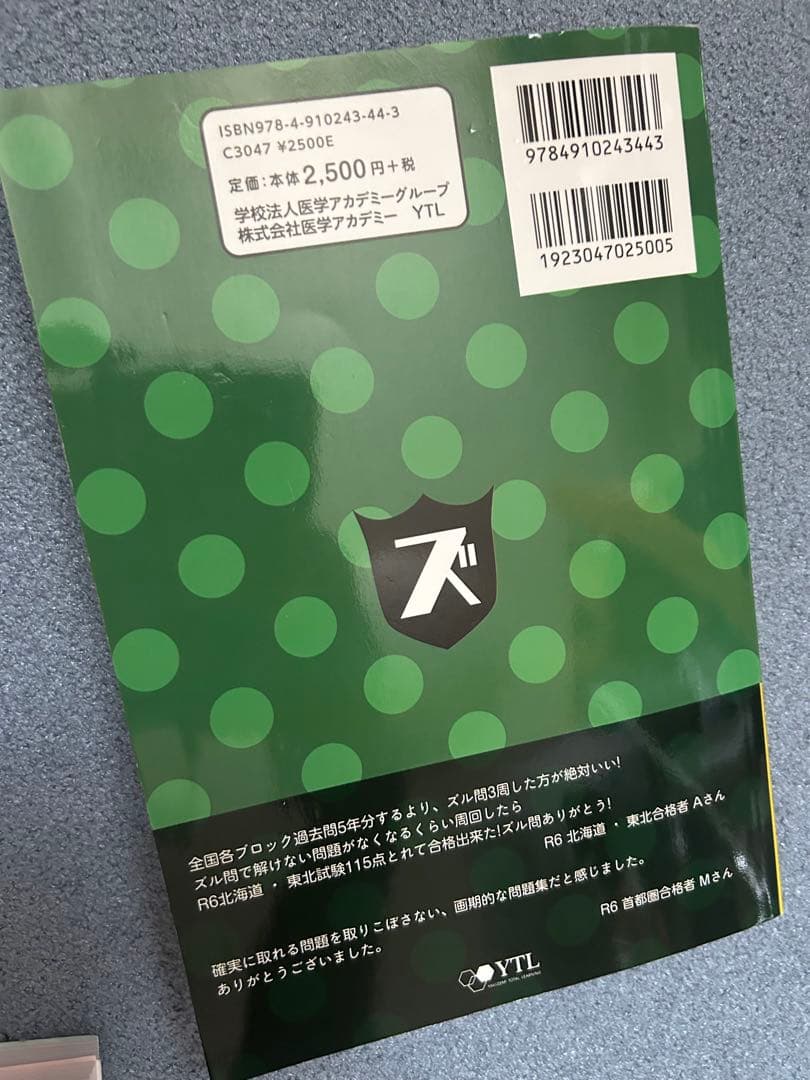 ズルい!合格法Z超 医薬品登録販売者試験対策 鷹の爪団直伝!参考書 (5版)