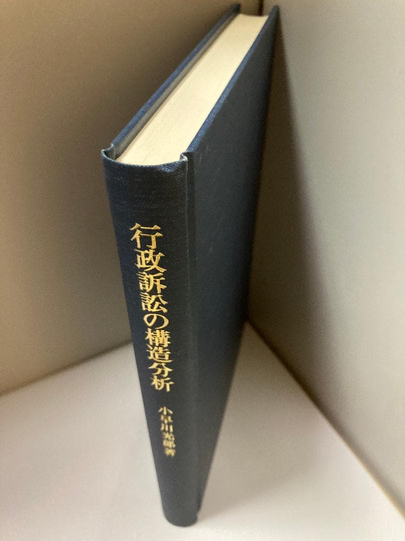 行政訴訟の構造分析 小早川 光郎