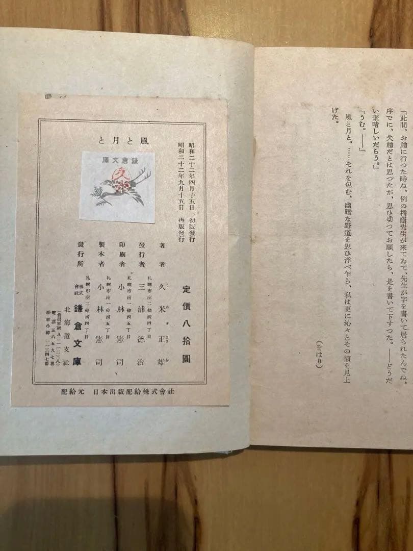 久米正雄『風と月と』鎌倉文庫（新思潮、初版本、城取春生装、芥川龍之介）