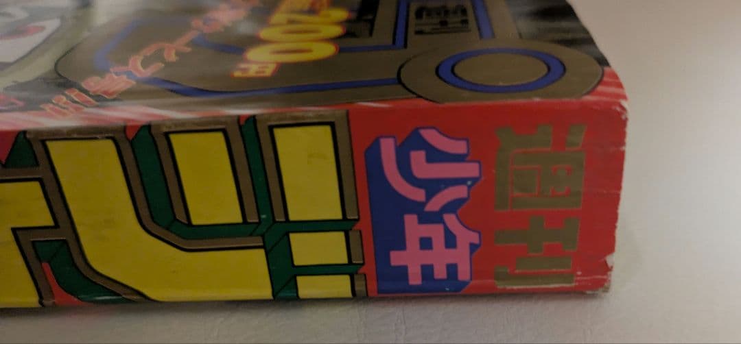 週刊少年ジャンプ　1992年　36.37合併号