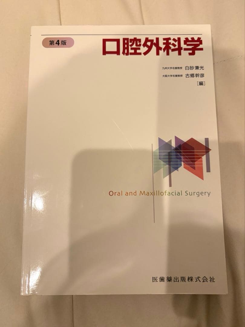澪*☆様 口腔外科学 第4版 歯学部 教科書 国家試験