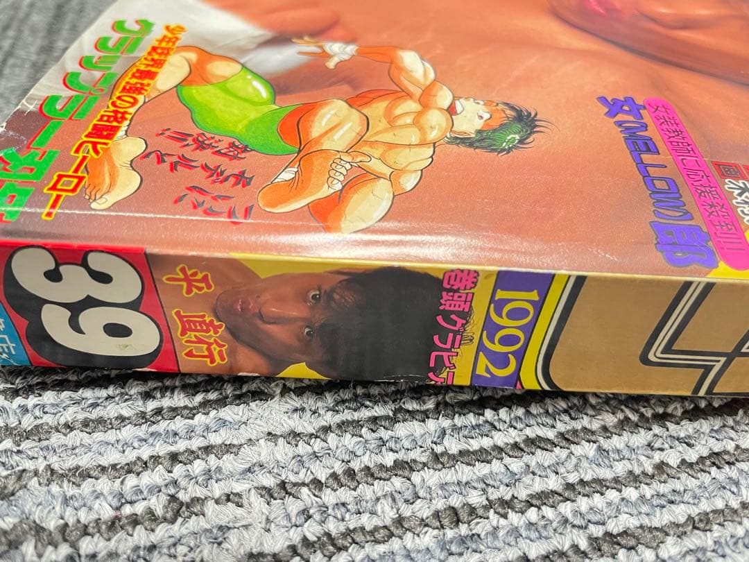 週刊少年チャンピオン1992年39号 グラップラー刃牙　板垣恵介　初期　希少