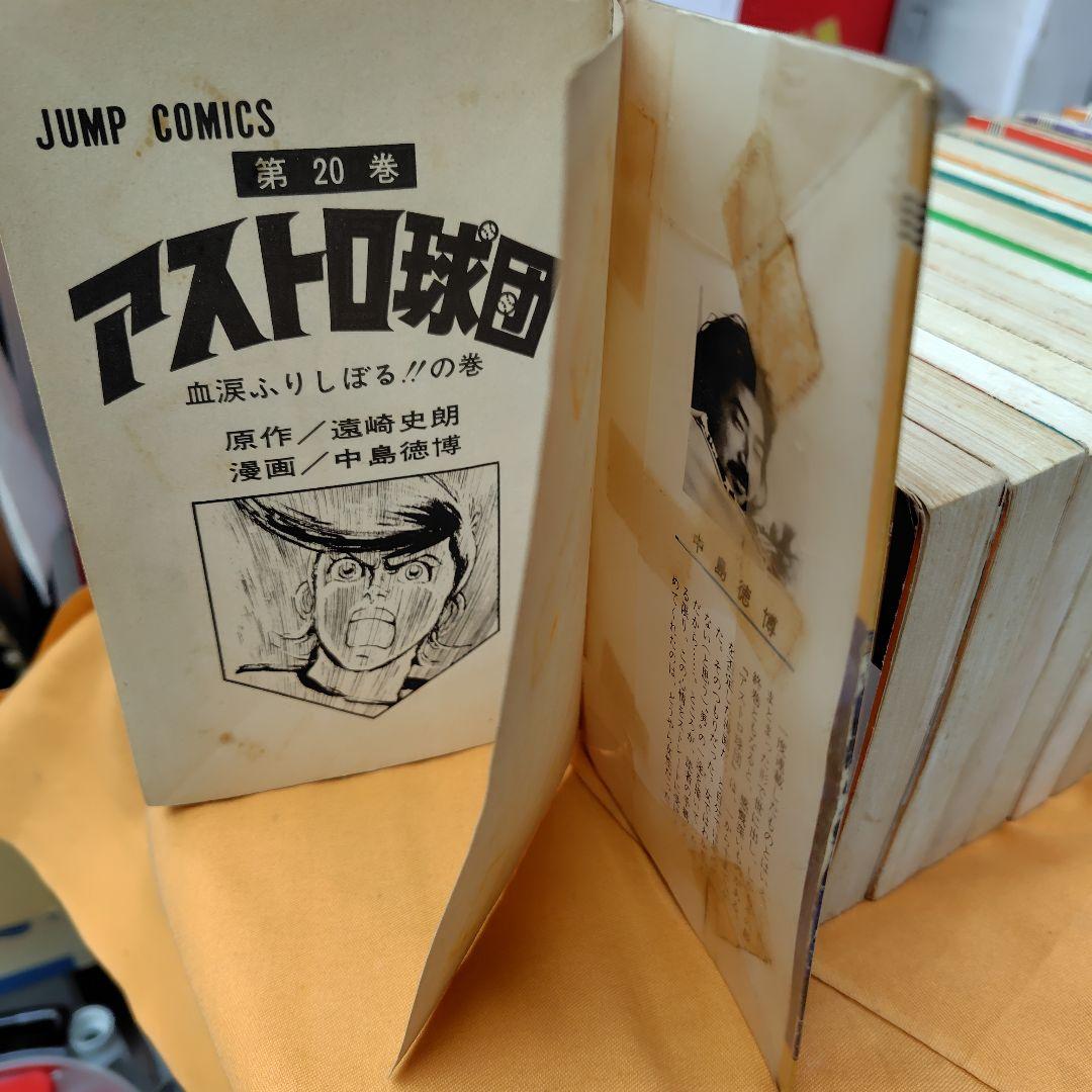 アストロ球団 全20巻初版セット (1巻4巻再版)