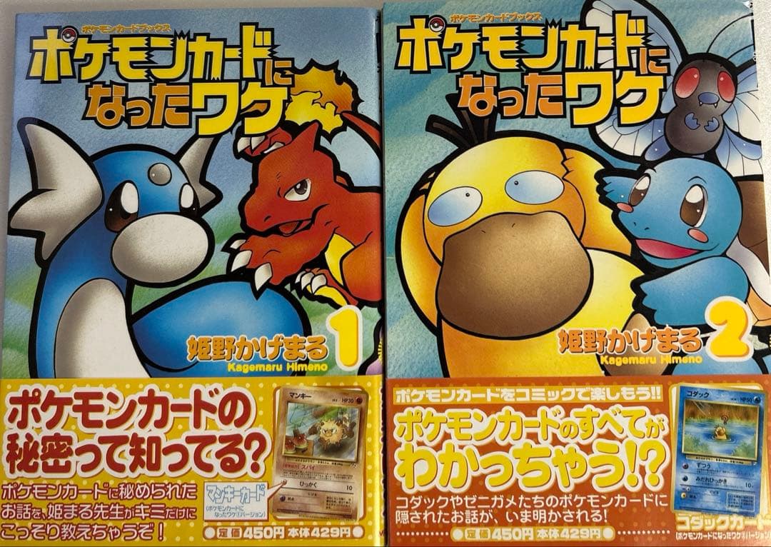 [初版帯付き] ポケモンカードになったワケ 1巻、2巻セット カードなし
