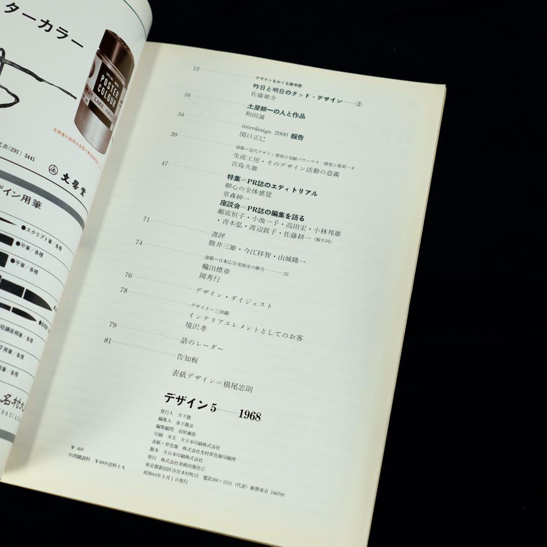 デザイン　1968年5月号 No.109｜表紙：横尾忠則 特集：土屋耕一