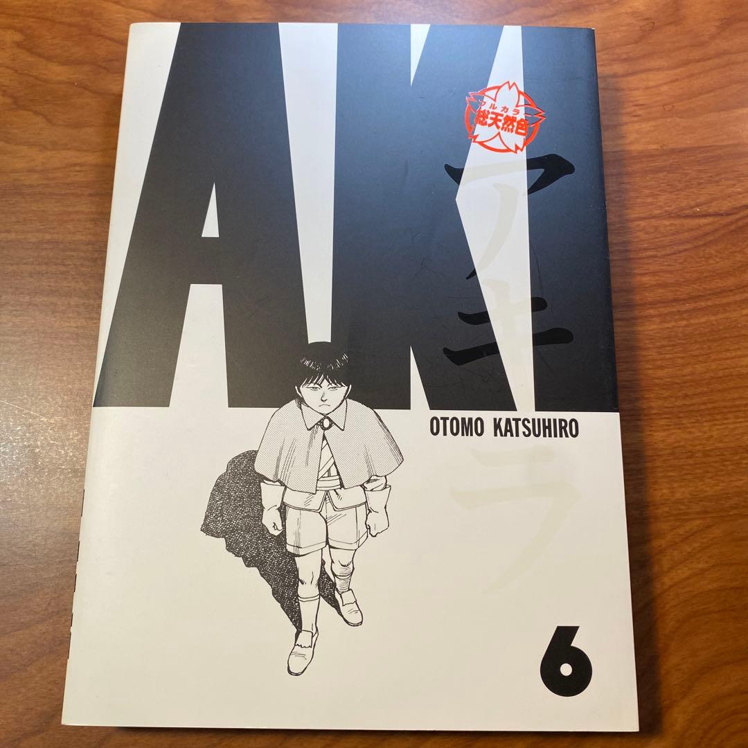 総天然色 フルカラー AKIRA 6巻　アキラ