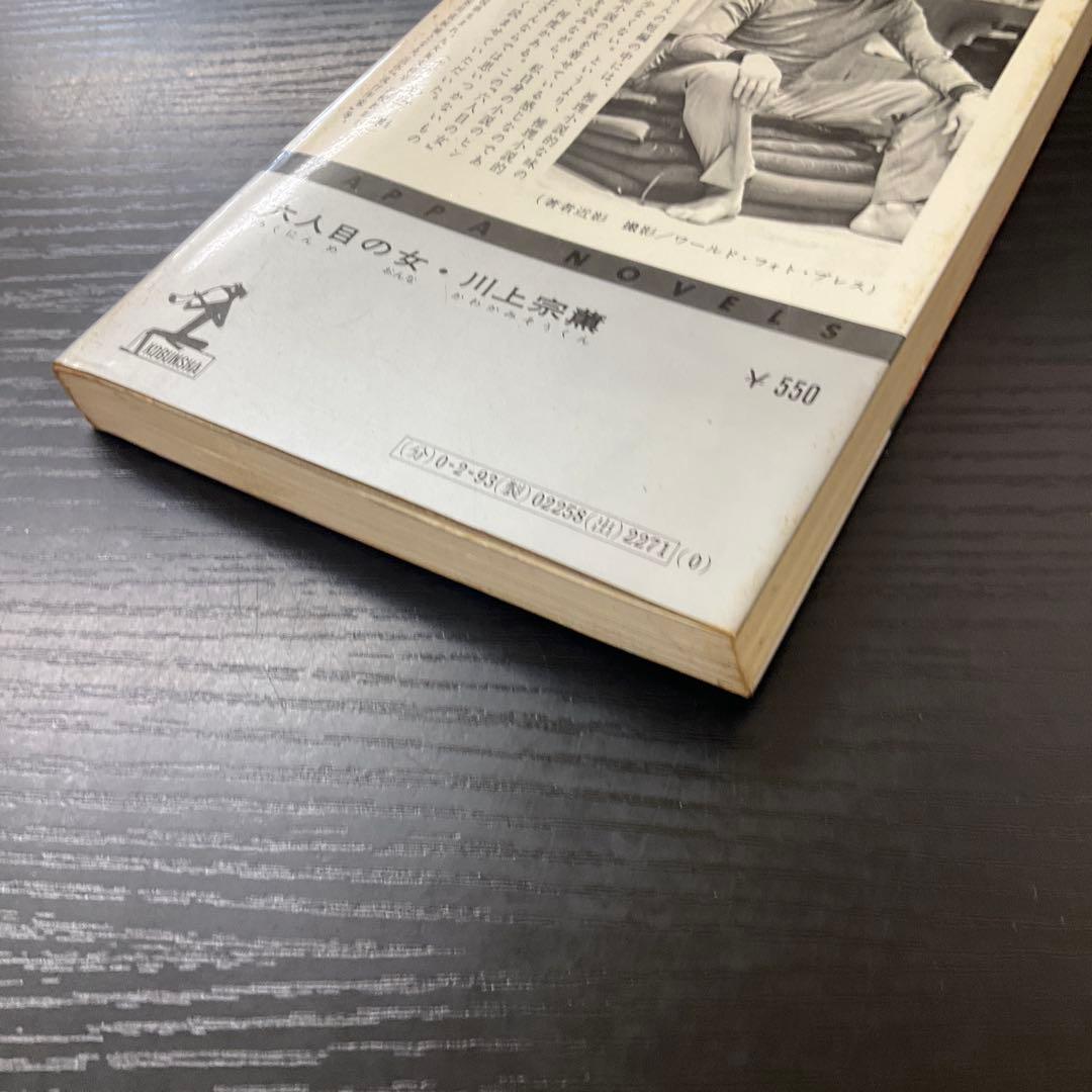 六人目の女　川上宗薫　光文社　新書