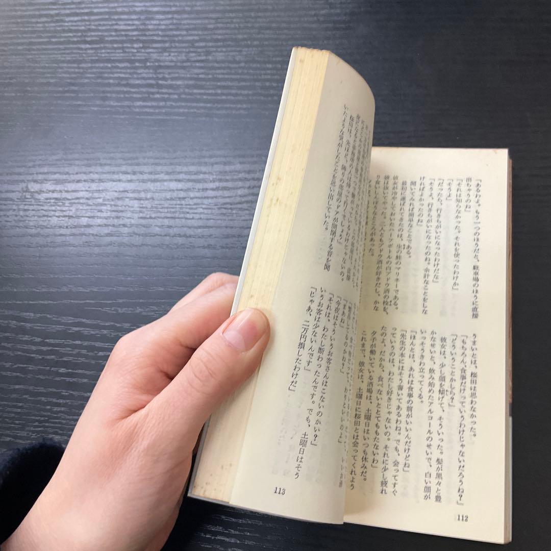 六人目の女　川上宗薫　光文社　新書